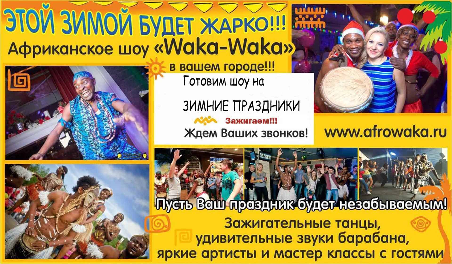 афрошоу на Новогодний корпоратив Москва