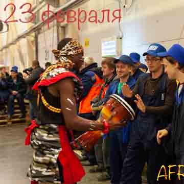 Заказать африканское шоу на 23 Февраля
