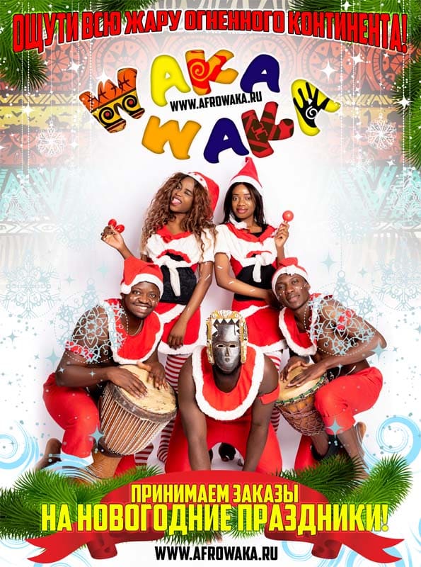 Заказать афро шоу на корпоратив