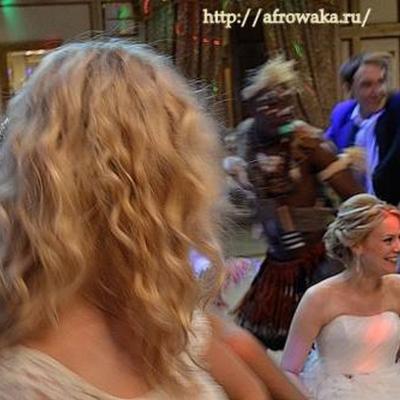 Африканское шоу на свадьбу