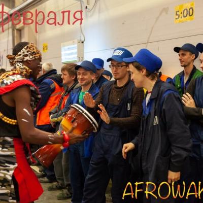 Африканское шоу на 23 февраля